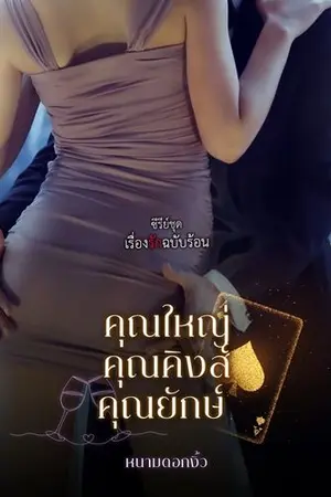 ปกนิยาย เรื่องรักฉบับร้อน (คุณใหญ่/คุณคิงส์/คุณยักษ์)