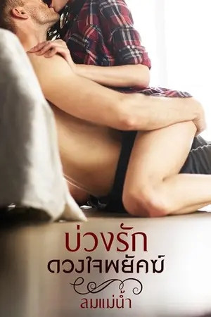 ปกนิยาย บ่วงรักดวงใจพยัคฆ์