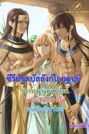 ปกนิยาย บัลลังก์ไอยคุปต์