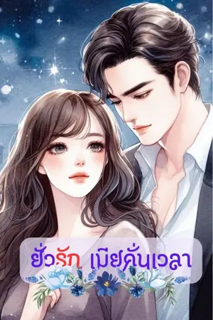 ปกนิยาย ยั่วรัก เมียคั่นเวลา