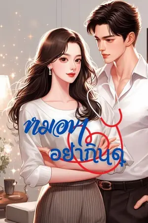 ปกนิยาย หมอขาอย่ากินดุ