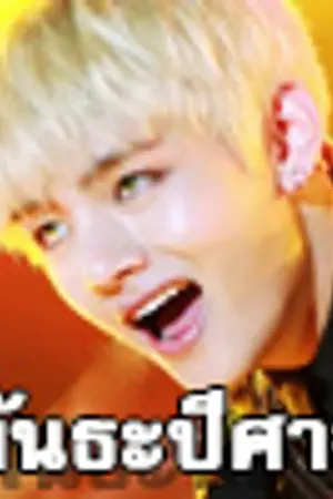 ปกนิยาย Taegi/VGa} พันธะปีศาจ Contract of Evil