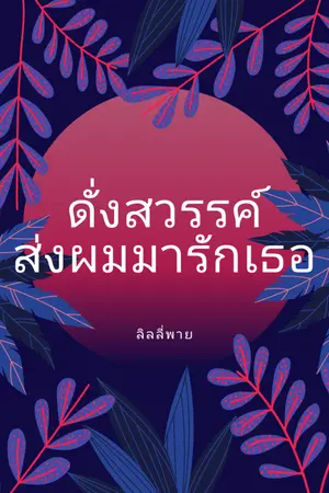 ปกนิยาย ดั่งสวรรค์ส่งผมมารักเธอ