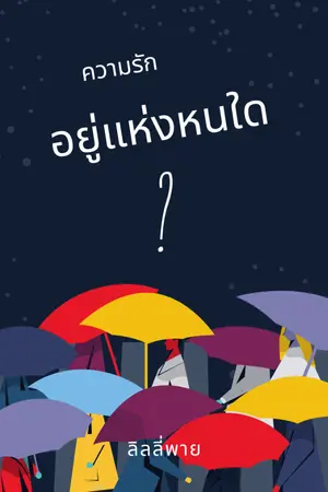 ปกนิยาย ความรักอยู่แห่งหนใด?