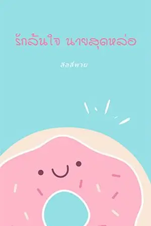 ปกนิยาย รักล้นใจ นายสุดหล่อ