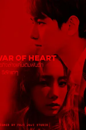 ปกนิยาย WAR OF HEARTภารกิจล้างแค้นเดิมพันรัก