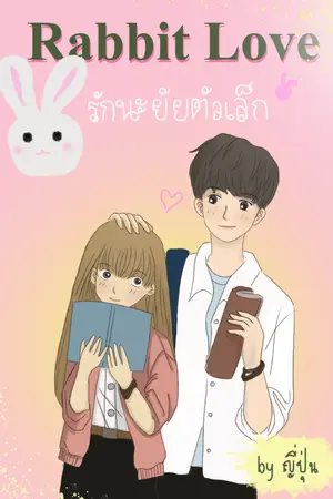 ปกนิยาย Rabbit Love รักนะยัยตัวเล็ก [E-BOOK มาแล้วจ้า]