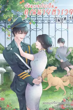 ปกนิยาย มีอีบุค~ย้อนเวลาไปเป็นคุณนายตำรวจในยุค70(จบแล้ว)[มีอีบุค]