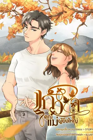 ปกนิยาย แก้วใจ คุณเเม่ผู้ยิ่งใหญ่ [จบเเล้ว] {มีอีบุค}