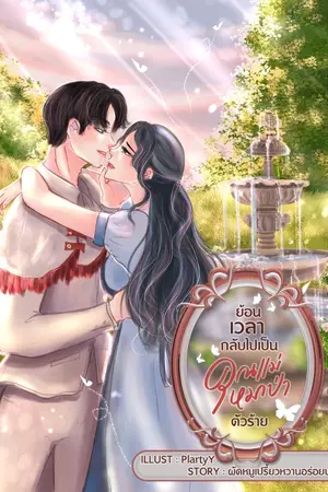 ปกนิยาย ย้อนเวลากลับไปเป็นคุณเเม่หมาป่าตัวร้าย(จบแล้ว)[มีอีบุค]