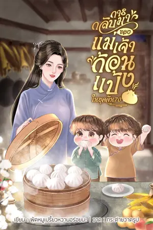 ปกนิยาย การกลับมาของเเม่เจ้าก้อนแป้งในยุคจีน70(จบแล้ว)[มีอีบุค]