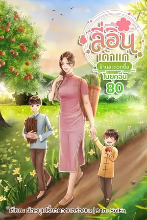 ปกนิยาย ลี่อิน เถ้าแก่ร้านสะดวกซื้อในยุคจีน80(จบ)[มีอีบุค]