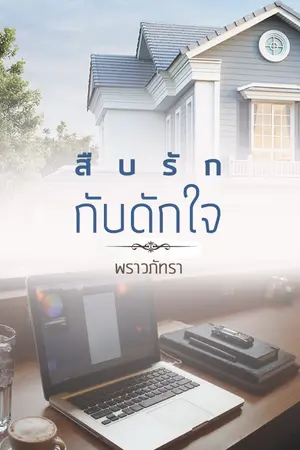 ปกนิยาย สืบรักกับดักใจ