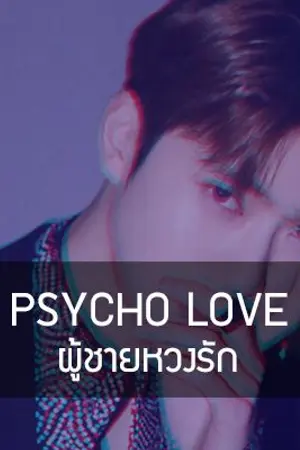 ปกนิยาย PSYCHO LOVE || ❥ ผู้ชายหวงรัก