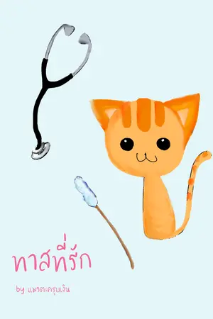 ปกนิยาย ทาสที่รัก :]