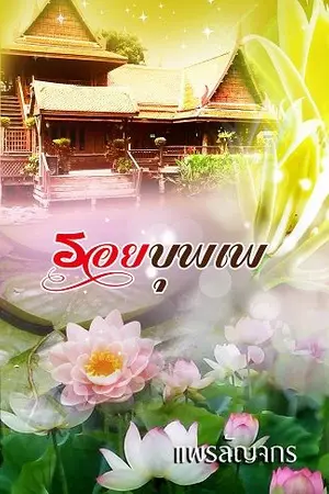 ปกนิยาย รอยบุพเพ