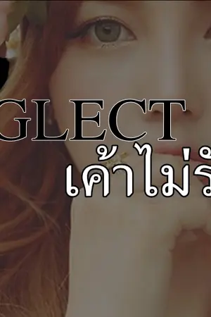 ปกนิยาย NEGLECTเค้าไม่รัก