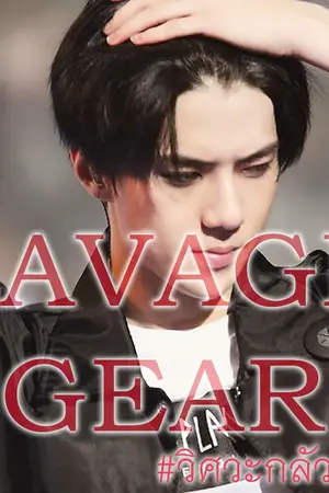 ปกนิยาย [มี E-Book] SAVAGE GEAR ⚙ เมียวิศวะ #ติณห์พิงค์ (END)