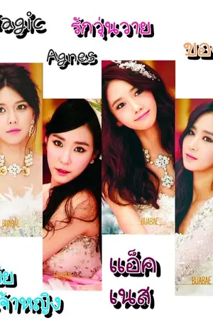ปกนิยาย (Snsd exo bts got beast monst x ) Magic Agnes รักวุ่นวายของยัยเจ้าหญิงแอ็คเนส