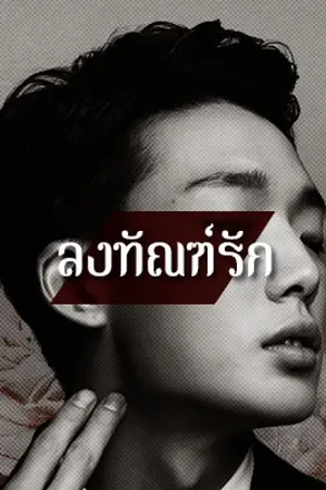 ปกนิยาย [KON] ลงทัณฑ์รัก | BOBJUN