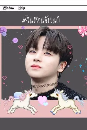 ปกนิยาย #จินฮวานสายนก ‎♡̷+junhwan‎♡̷