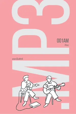 ปกนิยาย .mp3 (markmin) (end)