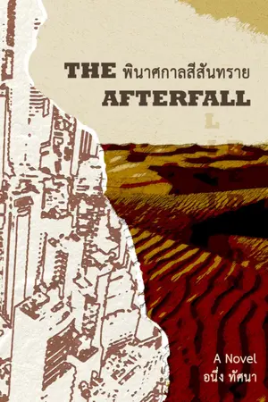 ปกนิยาย The AfterFall พินาศกาลสีสันทราย