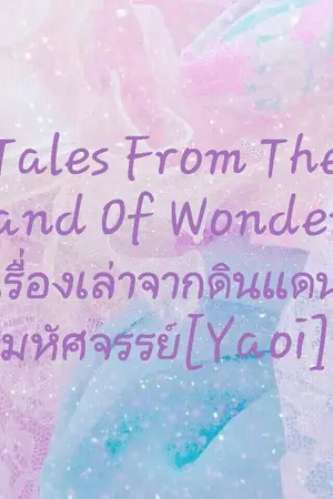 ปกนิยาย Tales from the Land of Wonders เรื่องเล่าจากดินแดนมหัศจรรย์[Yaoi]