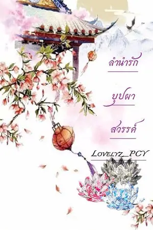 ปกนิยาย ลำนำรักบุปผาสวรรค์ จบแล้ว