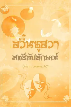 ปกนิยาย อวิ๋นซูฮวา สตรีอัปลักษณ์