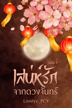 ปกนิยาย เสน่ห์รัก จากดวงจันทร์ (เริ่มติดเหรียญ 15 กันยายน)