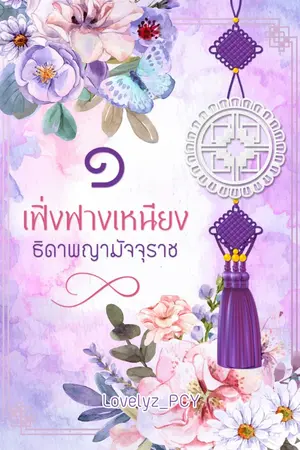 ปกนิยาย เฟิ่งฟางเหนียง ธิดาพญามัจจุราช