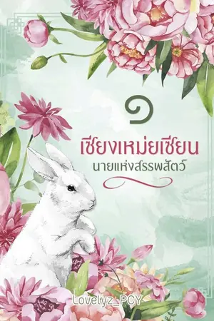 ปกนิยาย เซียงเหม่ยเซียน นายแห่งสพรรพสัตว์ (จบแล้ว)