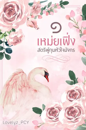 ปกนิยาย เหม่ยเฟิ่ง สตรีผู้กุมหัวใจมังกร (จบ)