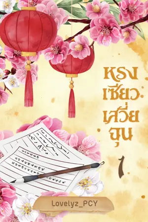 ปกนิยาย หรงเซียวเสวี่ยฉุน (จบ)