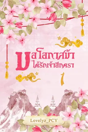 ปกนิยาย ขอโอกาสข้า ได้รักเจ้าอีกครา (จบ)