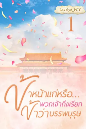 ปกนิยาย ข้าหน้าแก่หรือ…พวกเจ้าถึงเรียกข้าว่าบรรพบุรุษ (จบแล้ว)