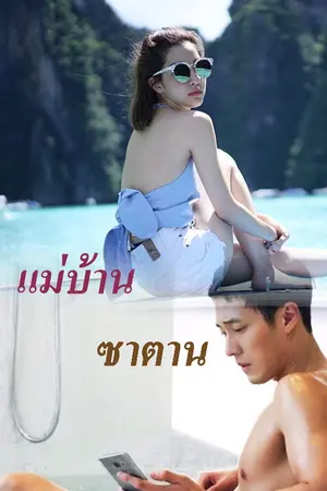 ปกนิยาย แม่บ้าน ซาตาน