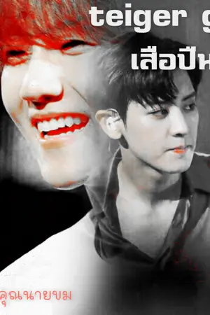 ปกนิยาย ♠{exothaiVer.}teiger gun เสือปืน
