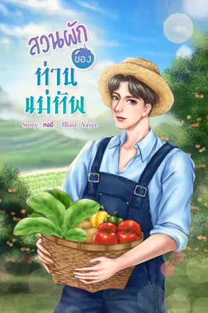 ปกนิยาย สวนผักของท่านแม่ทัพ