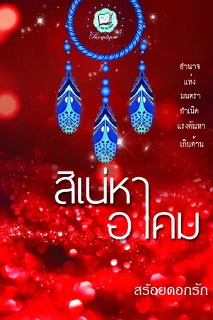 ปกนิยาย สิเน่หาอาคม