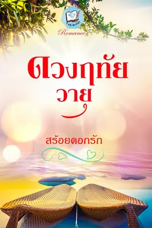 ปกนิยาย ดวงฤทัยวายุ (สร้อยดอกรัก)