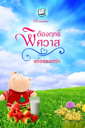 ปกนิยาย ต้องฤทธิ์พิศวาส (สร้อยดอกรัก)