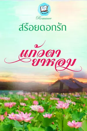 ปกนิยาย แก้วตายาหอม