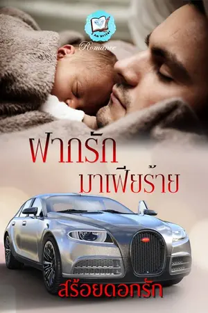 ปกนิยาย ฝากรักมาเฟียร้าย