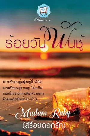 ปกนิยาย ร้อยวัน พันชู้