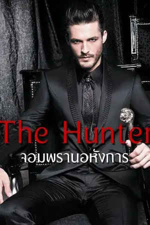 ปกนิยาย จอมพรานอหังการ