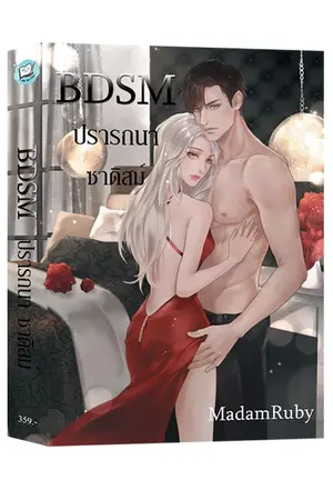 ปกนิยาย BDSM ปรารถนา ซาดิสม์