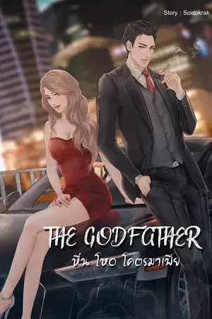 ปกนิยาย The Godfather หื่น โหด โคตรมาเฟีย