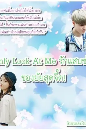 ปกนิยาย Only Look At Me รักแสบซ่าส์ของยัยสุดจี๊ด!